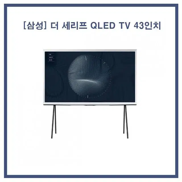 [렌탈/현금지원] [삼성] 더 세리프 QLED 43인치