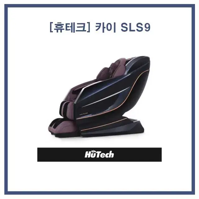 [렌탈/현금지원] 휴테크 카이 SLS9 안마의자 임페리얼 블루