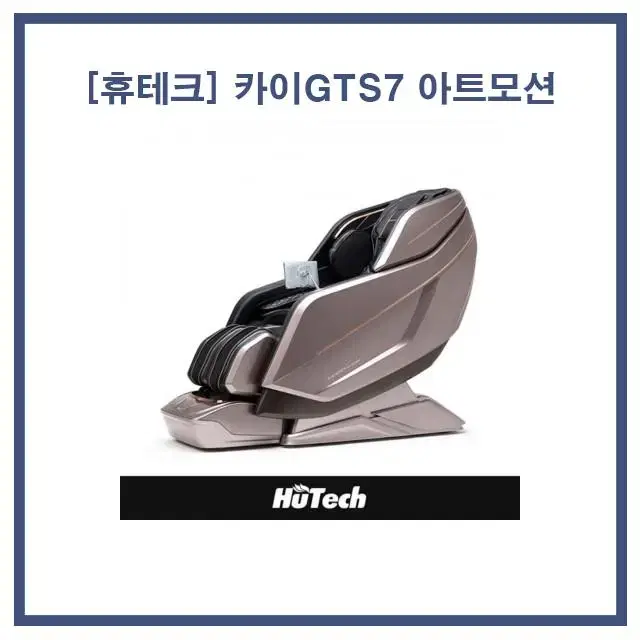 [렌탈/현금지원] 휴테크 카이GTS7 아트모션 안마의자 로즈브라운