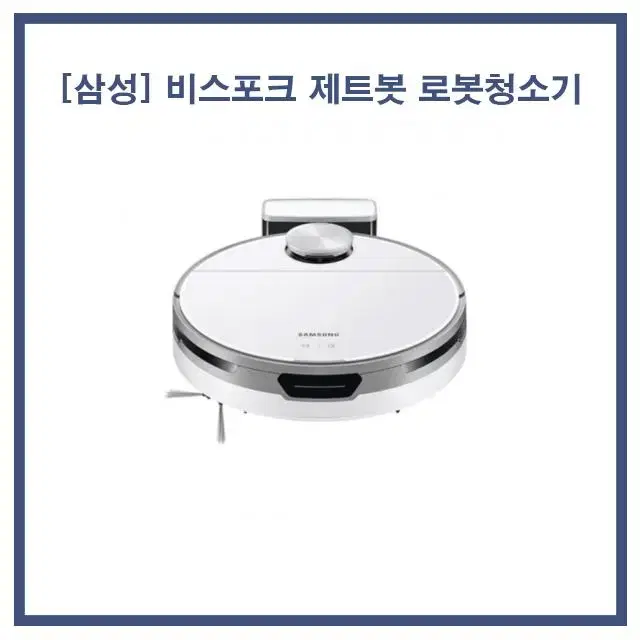 [렌탈/현금지원] [삼성] 비스포크 제트봇 로봇청소기