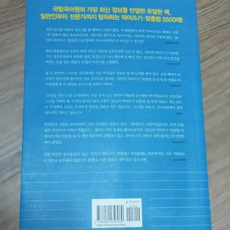 달인의 띄어쓰기.맞춤법 (최신 개정판) 팝니다.