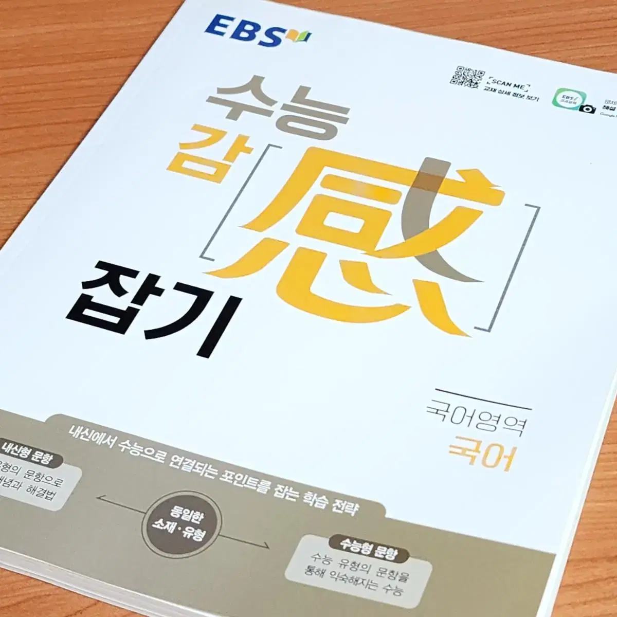 [새책] EBS 수능감잡기 국어영역