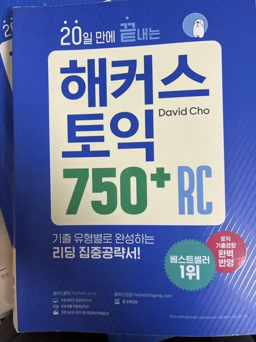 해커스토익 750+