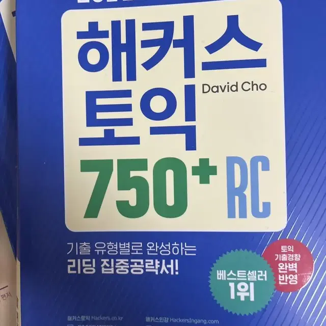 해커스토익 750+