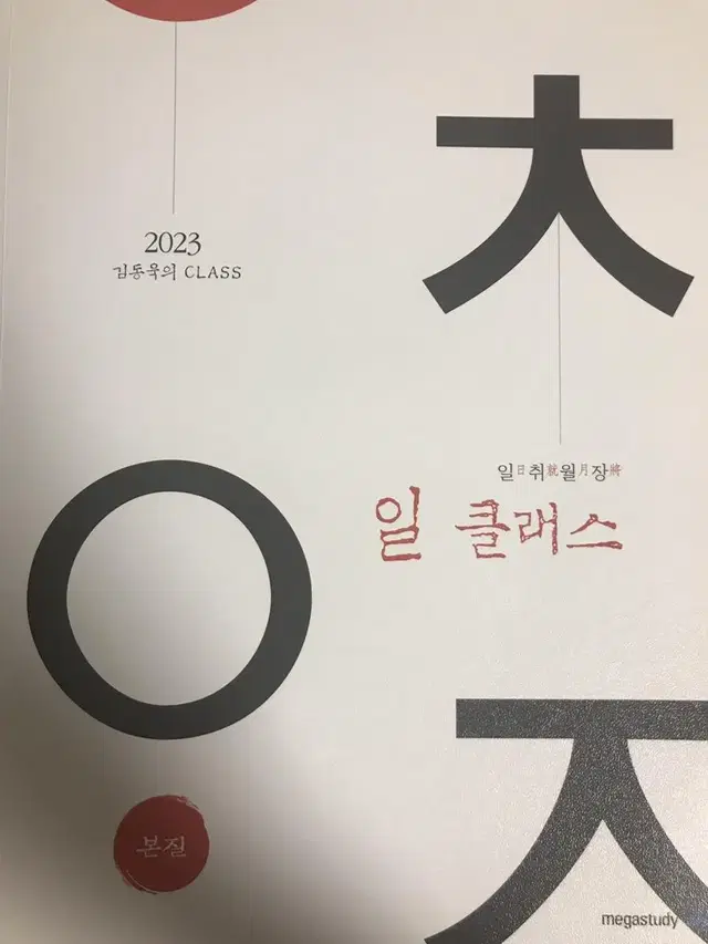 일취월장 일클래스 2023