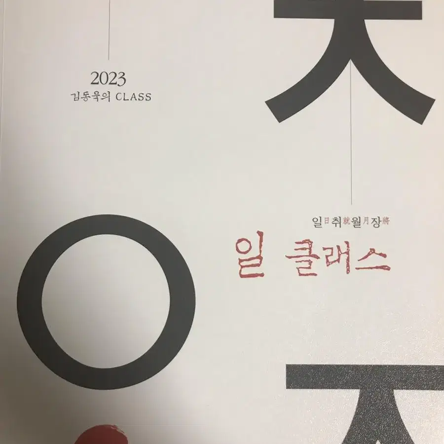 일취월장 일클래스 2023