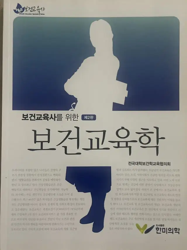 한미의학)보건교육사를 위한 보건교육학 제2판