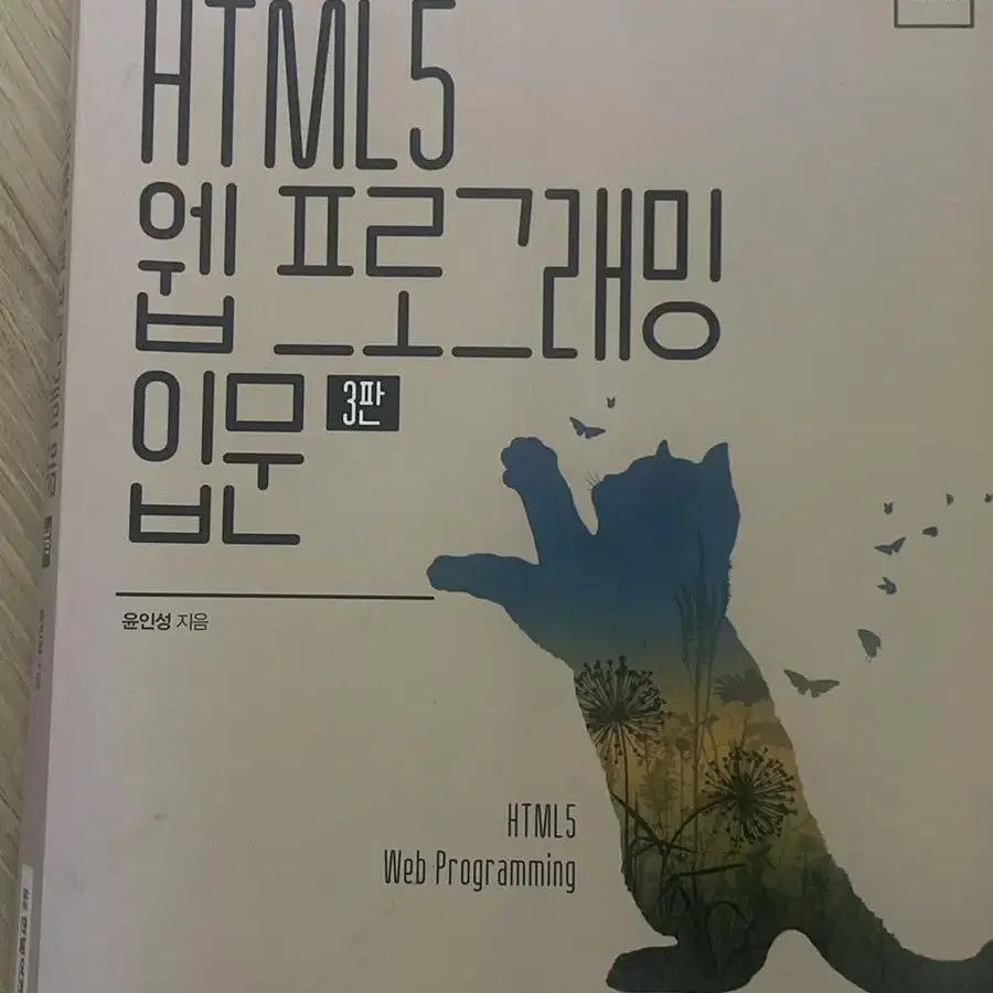 HTML5 웹프로그래밍 입문 3판 (한빛아카데미)