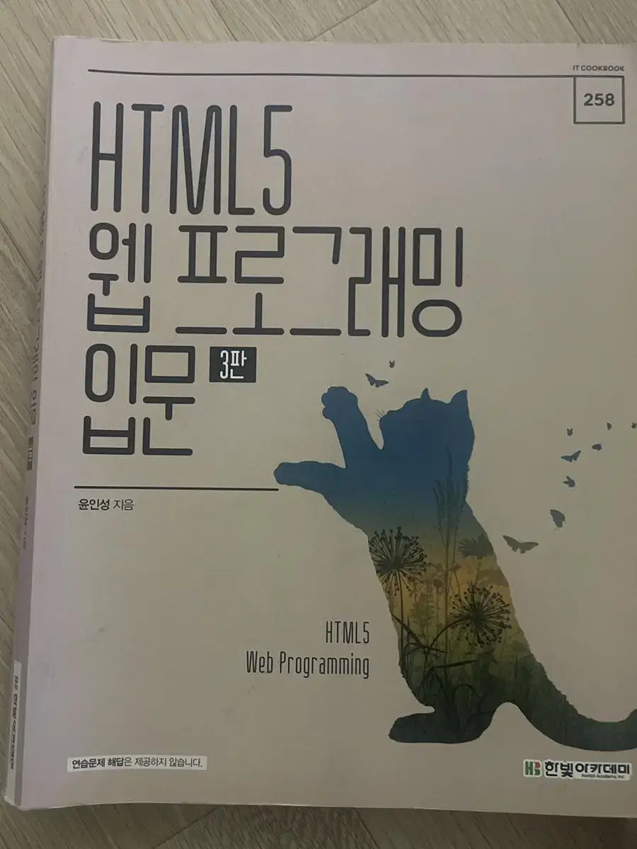 HTML5 웹프로그래밍 입문 3판 (한빛아카데미)