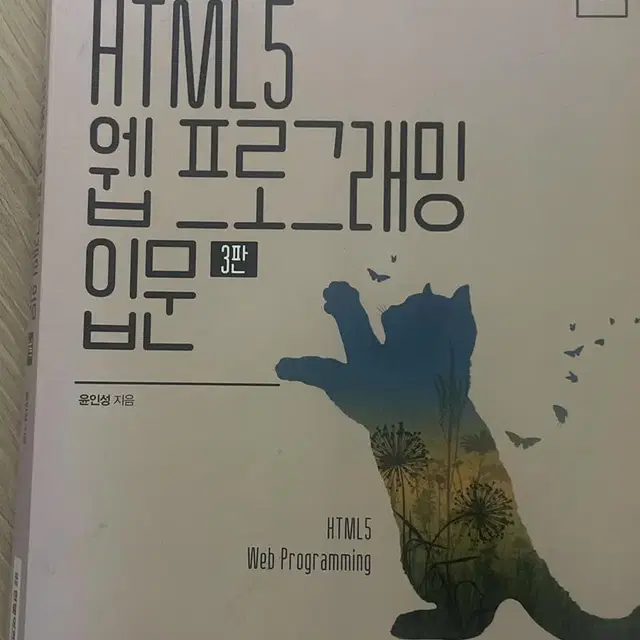 HTML5 웹프로그래밍 입문 3판 (한빛아카데미)