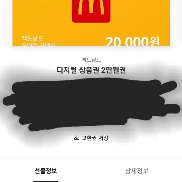 맥도날드 20000원권 팔아요