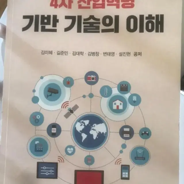 4차산업혁명 기반 기술의 이해 경영전공 경영책 경영교재 4차산업혁명