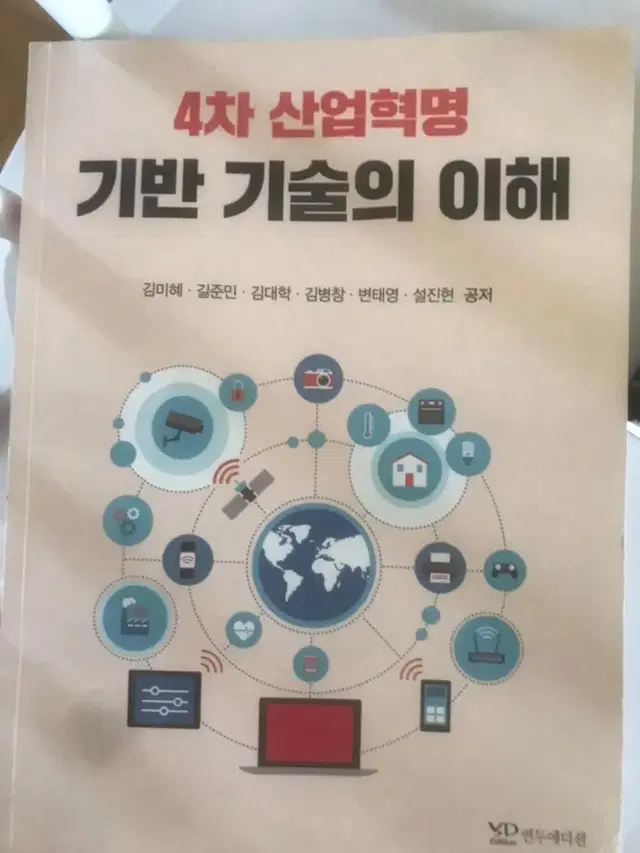 4차산업혁명 기반 기술의 이해 경영전공 경영책 경영교재 4차산업혁명