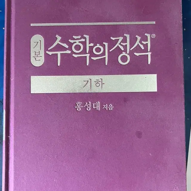 수학의 정석 기하