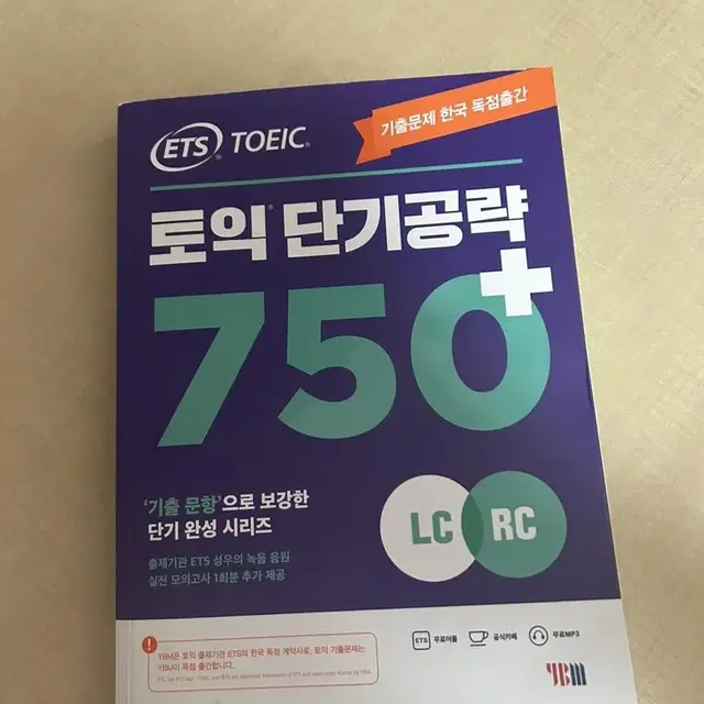 토익 단기공략 박혜원 750 문제집