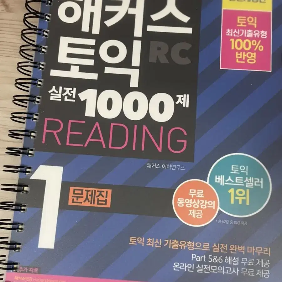 해커스토익 실전 1000제 문제집 리딩&리스닝 (분철되어있음)