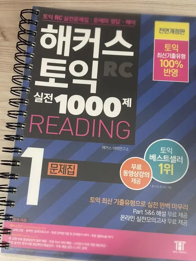 해커스토익 실전 1000제 문제집 리딩&리스닝 (분철되어있음)