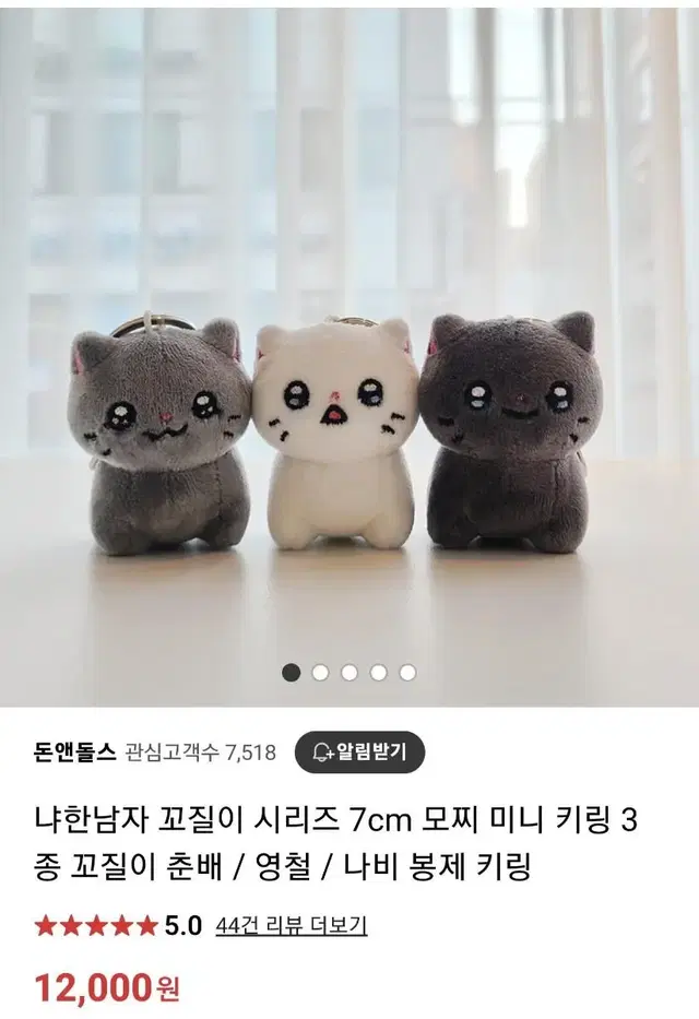 냐한남자 꼬질이 시리즈 7cm 모찌 미니 키링 3종