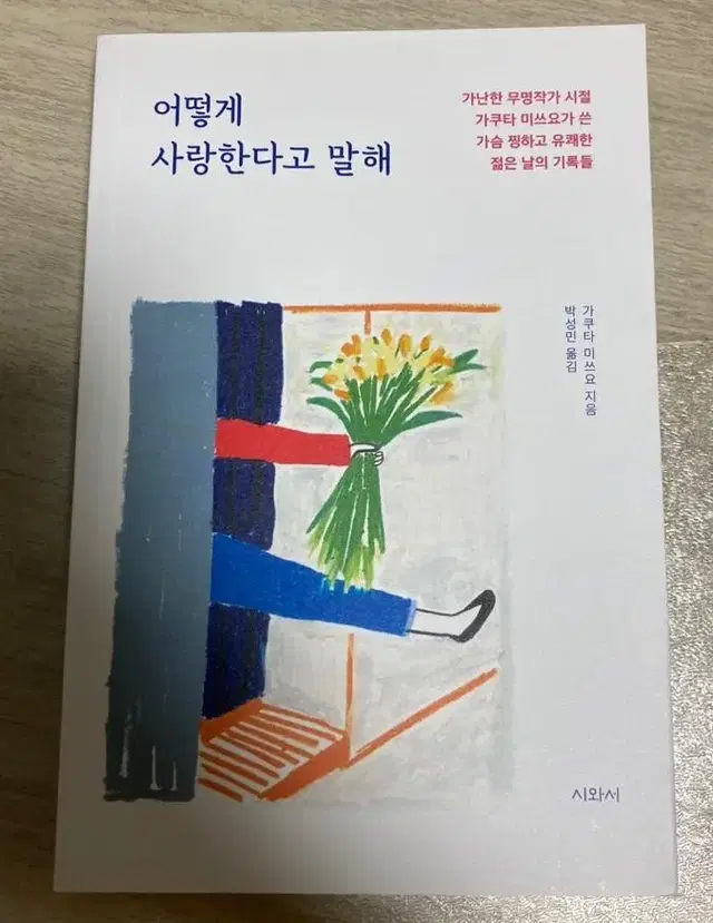 어떻게 사랑한다고 말해