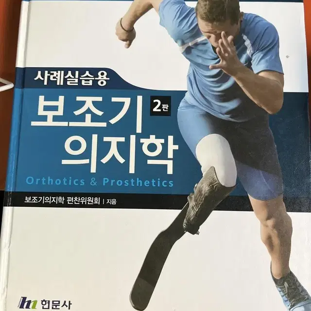 보조기의지학