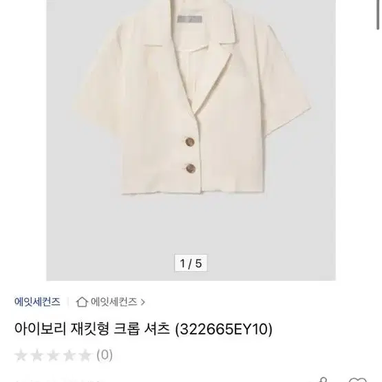 아이보리 재킷형 크롭 셔츠 (322665EY10)(에잇세컨즈)