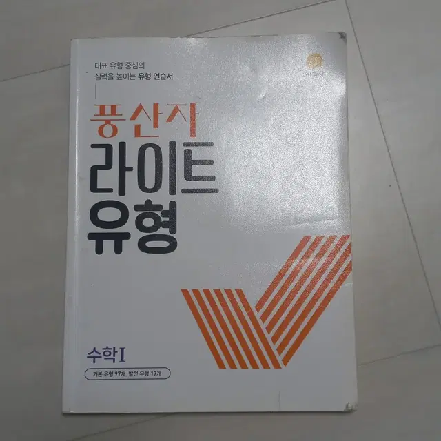 풍산자 라이트 유형 수1 판매합니다