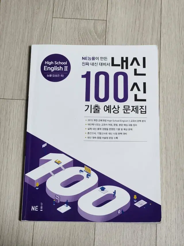 고등학교 영어 능률 김성곤 내신 100신 기출 예상 문제집