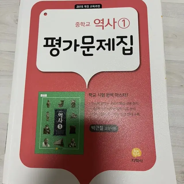 지학사 역사 1 평가문제집