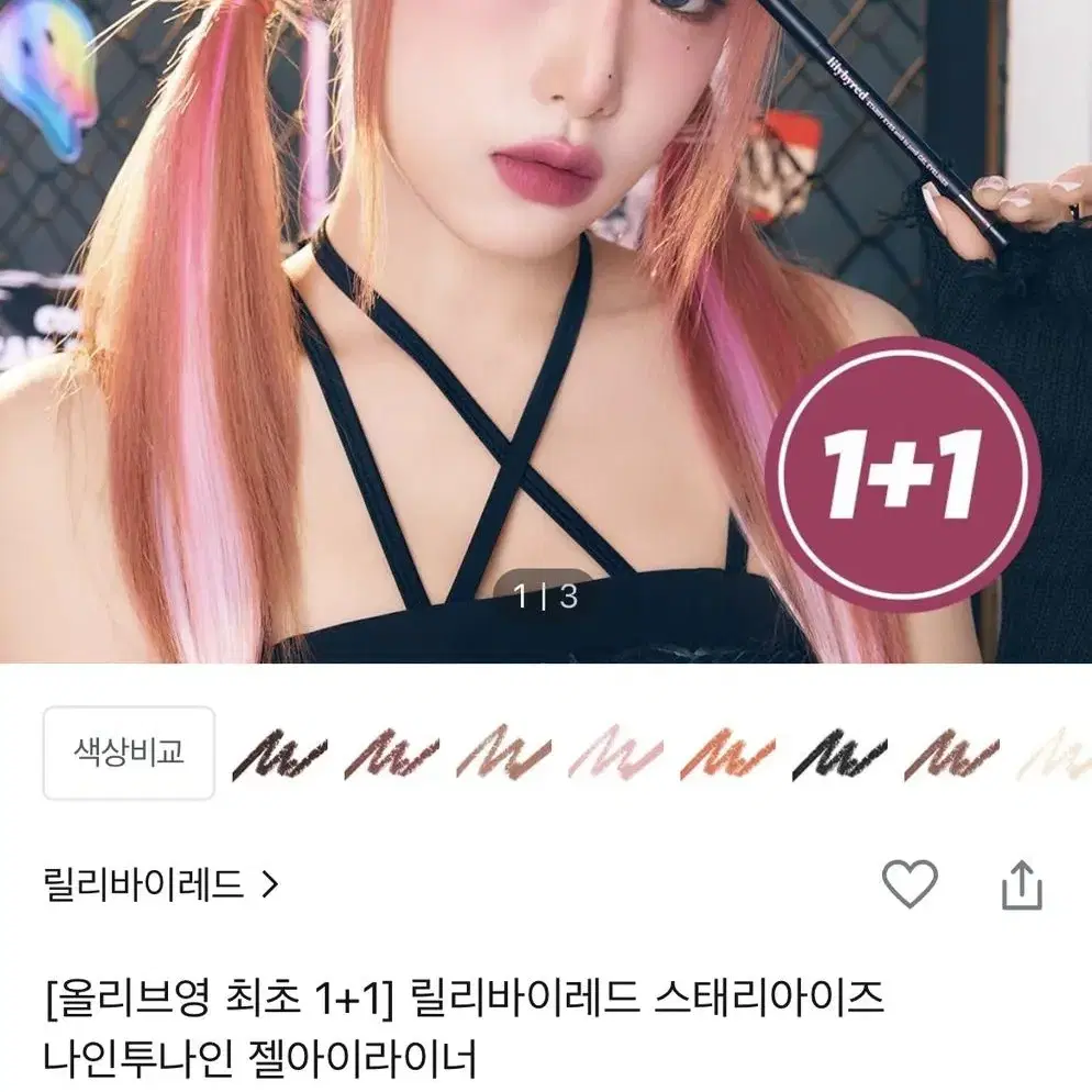 릴리바이레드 스태리아이즈 젤 아이라이너