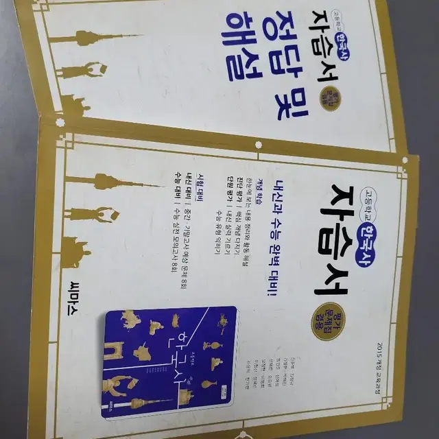 씨마스 한국사 역사 문제집 자습서