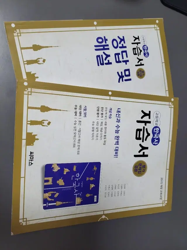 씨마스 한국사 역사 문제집 자습서