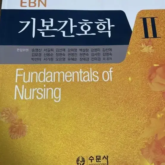 EBN 기본간호학2 수문사 / 기본간호학2, 기본간호술기 현문사