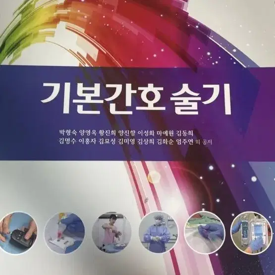 EBN 기본간호학2 수문사 / 기본간호학2, 기본간호술기 현문사