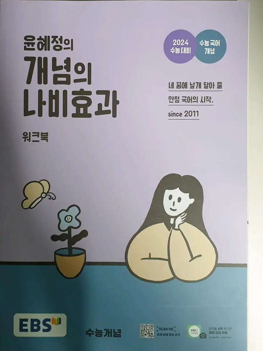 윤혜정의 개념의 나비효과 2024 수능 국어 개념