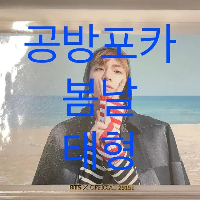 방탄소년단 공방포카 봄날 태형 V 뷔