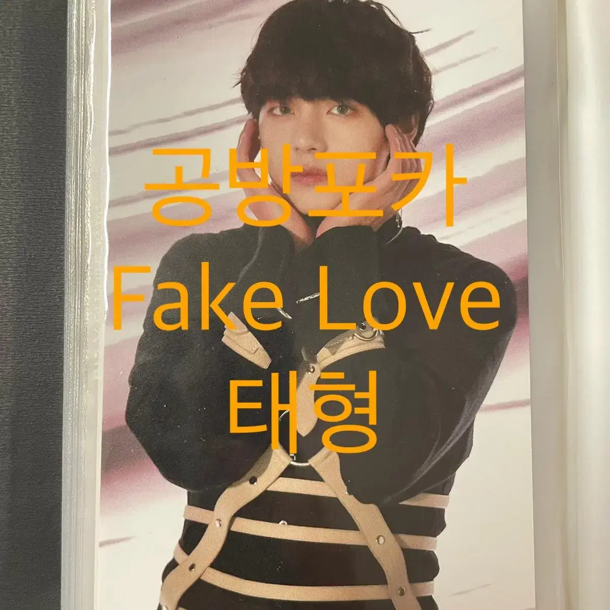 방탄소년단 공방포카 FAKE LOVE 태형 V 뷔