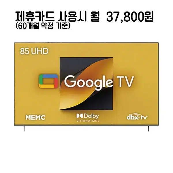 월62800원[렌탈]더함 치크 구글OS UHD TV 85인치