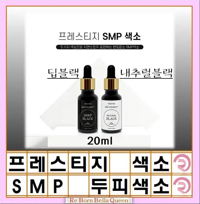 프레스티지 SMP 색소 두피 전용색소 20ml SMP색소 smp색소두피