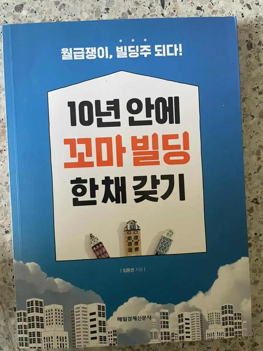 10년안에 꼬마 빌딩 한 채 갖기 (택포)