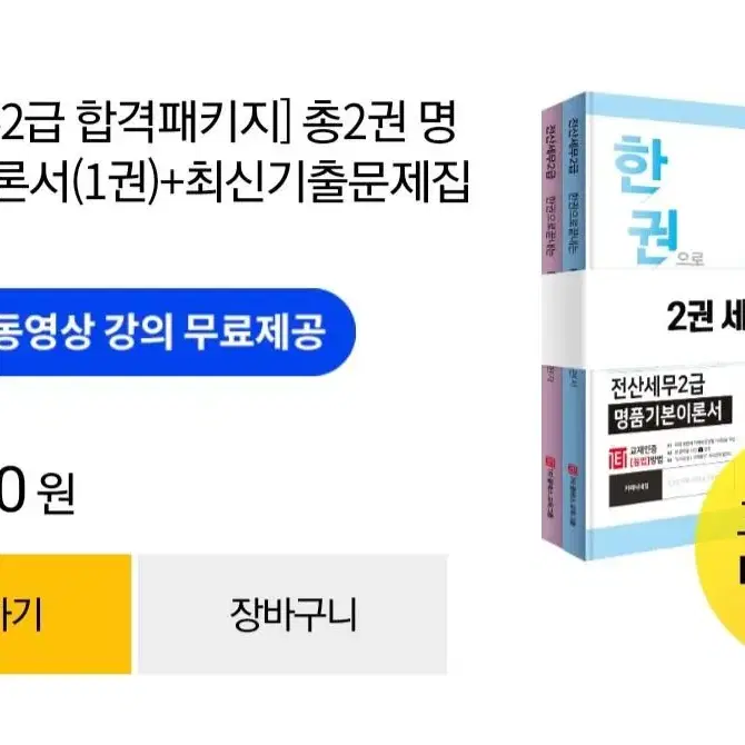 전산세무2급 도서/강의 팝니다