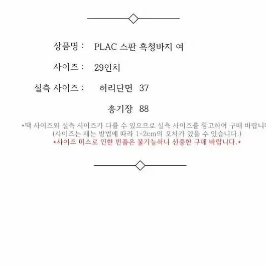 PLAC 스판 흑청바지 여 29인치 / 332826