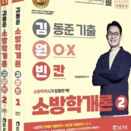 김동준 2023 소방학개론 소방관계법규 기출문제집