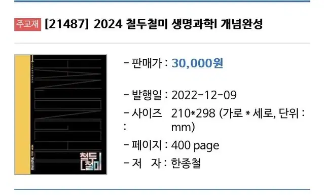 2024 생명과학1 철두철미