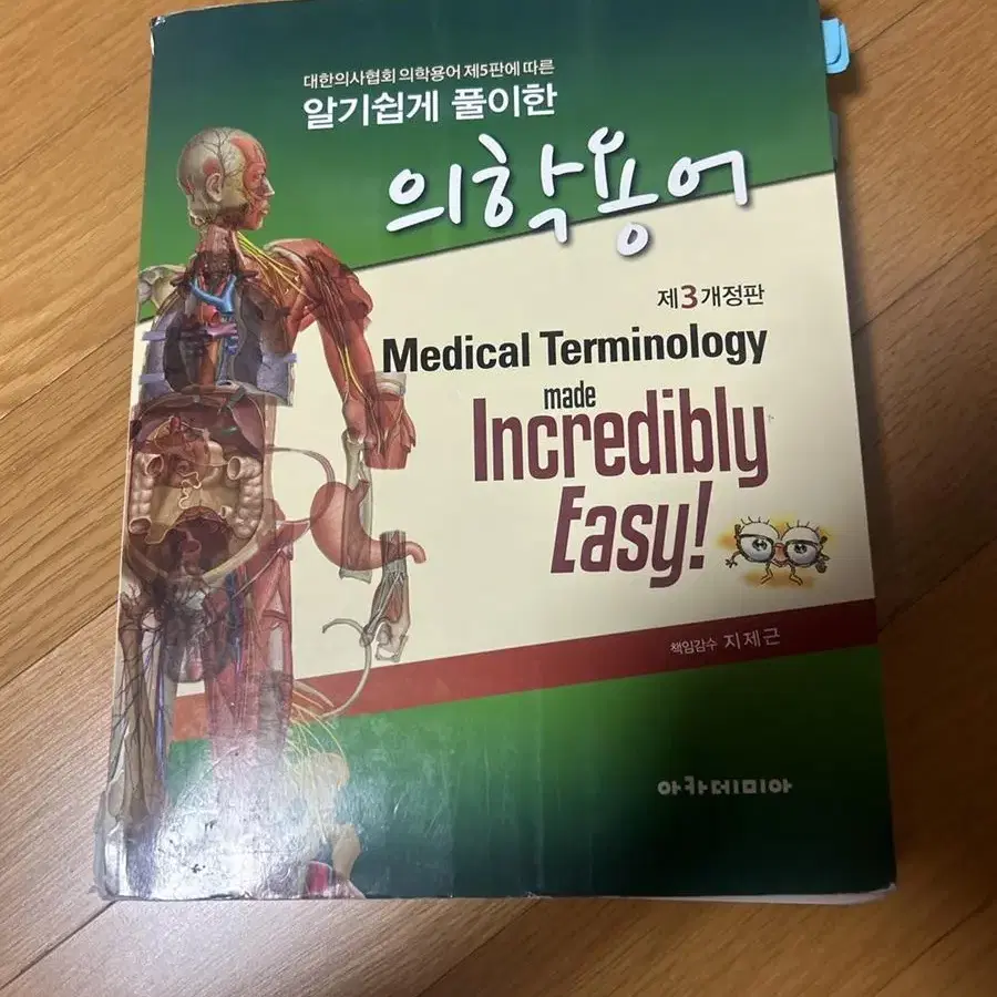 의학용어 알기쉽게풀이한 지제근교수