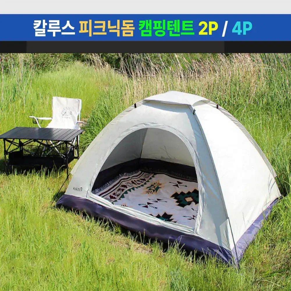 [무료배송] 칼루스 피크닉돔 초경량 캠핑텐트 2인용/4인용 전용가방 포함