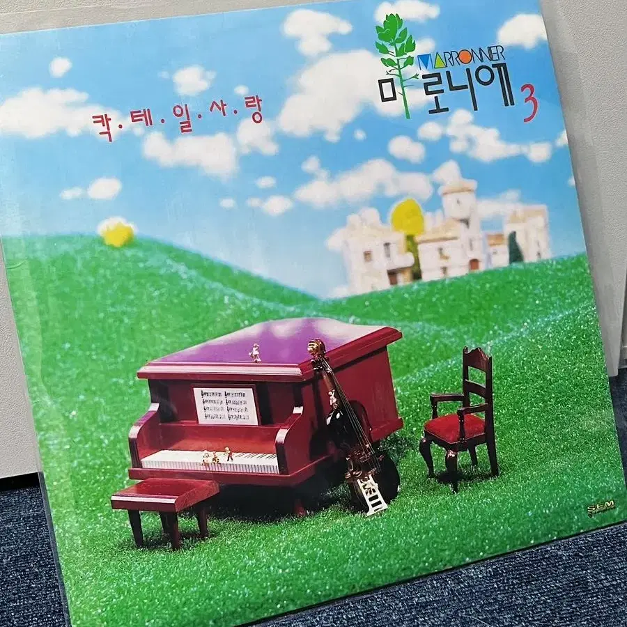 마로니에 3집 칵테일 사랑 LP