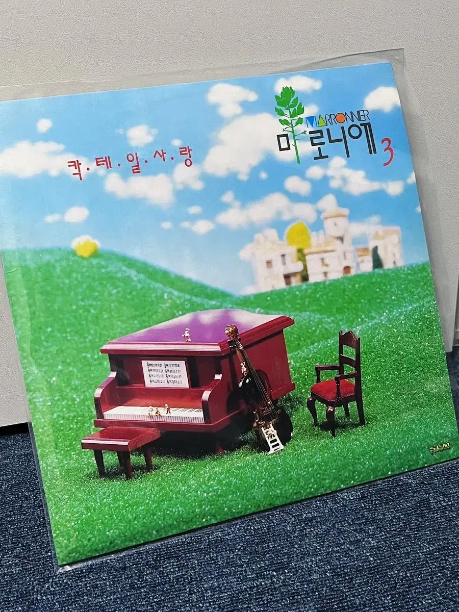 마로니에 3집 칵테일 사랑 LP