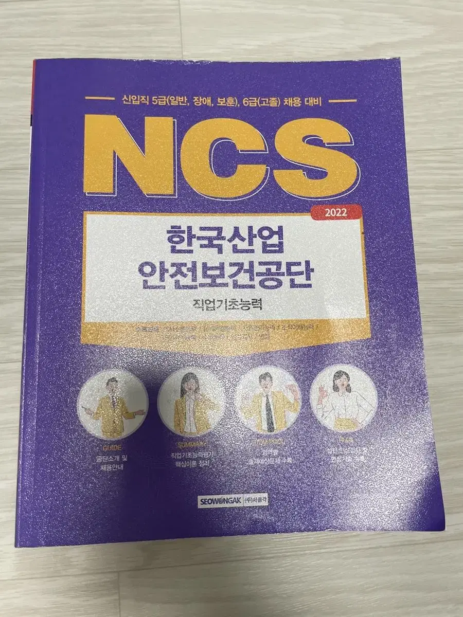 2022 산업안전보건공단 서원각 ncs 교재