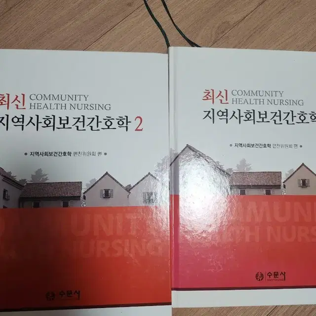 간호학과 지역사회간호학 1 2 수문사