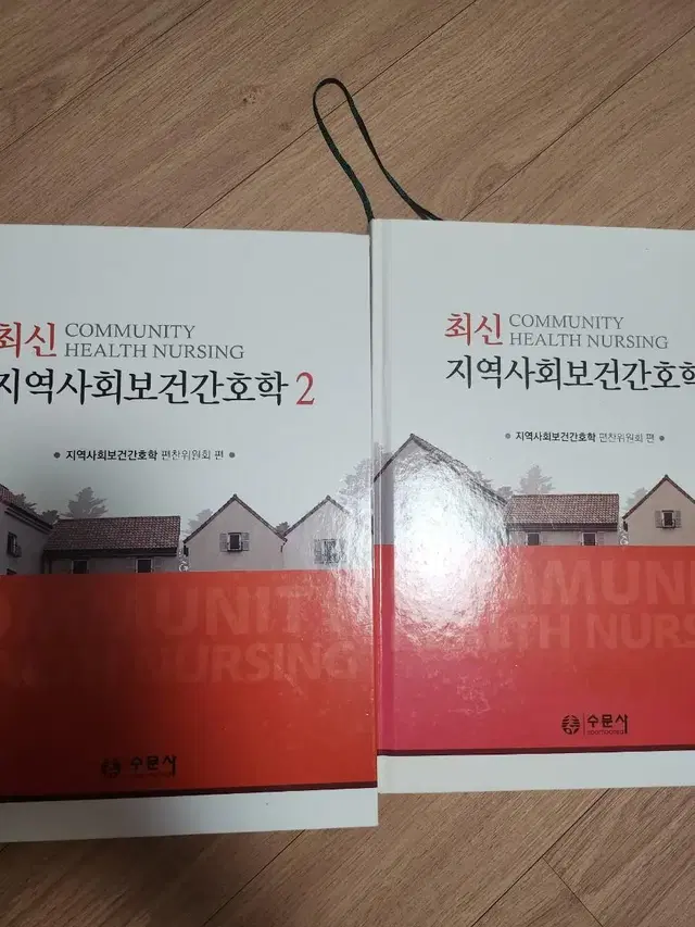 간호학과 지역사회간호학 1 2 수문사